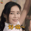 煎饼侠 杜潇潇 袁姗姗 好嘛 撩人 soogif soogif出品