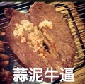 蒜泥牛逼 肉类 烘烤 牛肉