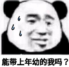暴漫 文字表情包 能带上年幼的我吗 搞笑 沙雕 魔性