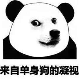 搞笑 眼神 魔性 熊猫头 沙雕