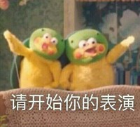 请开始你的表演 配合 开心 支持