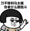 文字表情包 社会话 搞笑 蘑菇头 逗 刀不锋利马太瘦