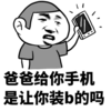 金馆长 爸爸给你手机 是让你装b的吗 发光