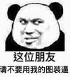 熊猫人 这位朋友 请不要用我的图装逼 斗图