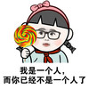 萌娃 棒棒糖 脸红 你已经不是一个人了