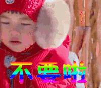 爸爸去哪儿 安吉 不要啦 拒绝