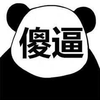 熊猫头 傻逼 搞笑 逗