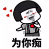 暴漫 文字表情包 为你痴 搞笑 逗 沙雕