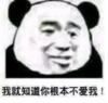 暴漫 文字表情包 我就知道你根本不爱我 搞笑 沙雕 魔性