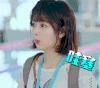谭松韵 美女 哇塞 惊讶