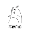 不存在的 搞笑 斗图 猥琐 抖音表情包 抖音表情 花式中指