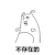 不存在的 搞笑 斗图 猥琐 抖音表情包 抖音表情 花式中指