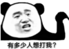 暴漫 熊猫头 有多少人想打我 搞笑 沙雕 魔性