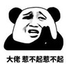 暴漫 文字表情包 大佬惹不起惹不起 搞笑 逗 沙雕