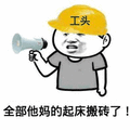 起床 搬砖