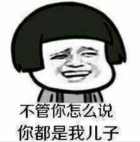 蘑菇头 微笑 开心 你都是我儿子