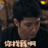 猎毒人 张丹峰 魏海 你找我啊 蒙圈 soogif soogif出品