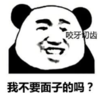 暴漫 文字表情包 我不要面子的吗 搞笑 逗 沙雕