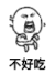 不好吃