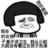 我好委屈 现在的女孩 真不讲卫生 我从小到大都没看到女孩子洗澡 猥琐