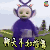 天线宝宝 动漫 soogif soogif出品 聊天不如尬舞