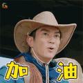 勇敢的世界 杜江 加油 赞 soogif soogif出品