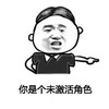 金馆长 搞笑 恶搞 你是个未激活角色