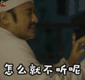 怎么就不听呢 电视剧 头疼 soogif soogif出品