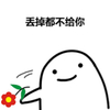 可爱 送你一朵花 恶搞 丢掉都不给你