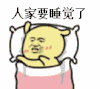 人家要睡觉了 贱贱又萌萌 逗比 搞笑