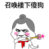 斗图 召唤楼下傻狗 魔法棒 soogif soogif出品