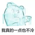 熊宝宝 点指 可爱 我真的一点也不冷