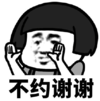 暴漫 文字表情包 不约谢谢 搞笑 逗 沙雕