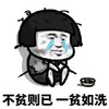 暴漫 蘑菇头 不贫则以 一贫如洗 搞怪 逗