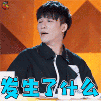我家那小子 大张伟 发生了什么 蒙圈 soogif soogif出品