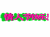 情人节 爱情 恋爱 情人节快乐