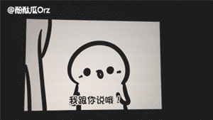 小人 可爱 萌萌哒 我可厉害了