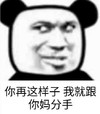 熊猫头 文字表情包 你再这样子我就跟你妈分手 搞怪 逗 沙雕