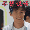 我是大侦探 邓伦 不想说话 拒绝 soogif soogif出品