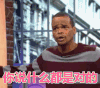 你说什么都是对的 无奈