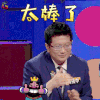 奇葩说 黄执中 太棒了 赞 soogif soogif出品 奇葩说5