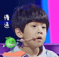 了不起的孩子 懵逼