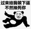 暴漫 文字表情包 过来给我装下逼不然抽死你 搞笑 逗 沙雕