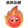 火焰 笑脸 热到自燃 着火