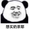 暴漫 文字表情包 想买奶茶耶 搞笑 逗 沙雕