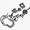 卡通 快跑 黑白色 江湖险恶不行就撤