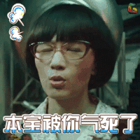 本宝被你气死了 papi酱 妖妖铃 电影 soogif soogif出品 生气 妖铃铃