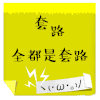 抗撩神贴 贴纸 卡通 套路