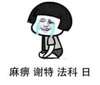 蘑菇头 伤心 大哭 麻痹