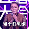 发个红包吧 宁静 美女 搞笑